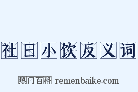 社日小饮反义词是什么意思的图片
